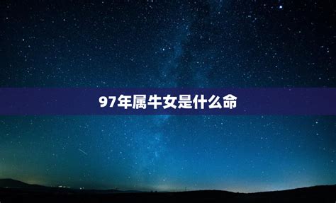 97年是什么命|97年为什么有说水命又说火命——探究1997年出生人。